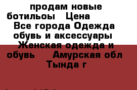 продам новые ботильоы › Цена ­ 2 400 - Все города Одежда, обувь и аксессуары » Женская одежда и обувь   . Амурская обл.,Тында г.